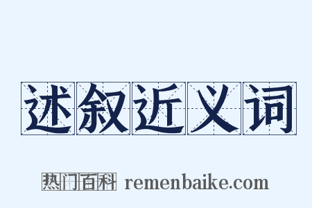述叙近义词是什么意思的图片